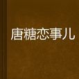 唐糖戀事兒 唐糖戀事兒