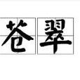 蒼翠 蒼翠