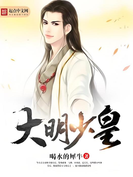 大明少皇 大明少皇