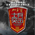 士兵突擊1