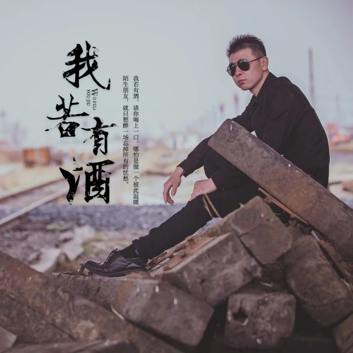 我若有酒 我若有酒