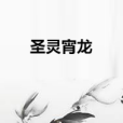 聖靈宵龍 聖靈宵龍