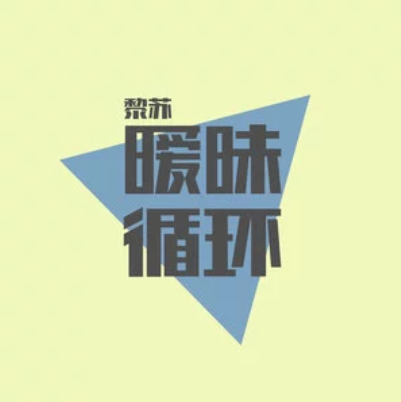 曖昧循環 曖昧循環