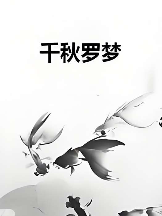 千秋羅夢