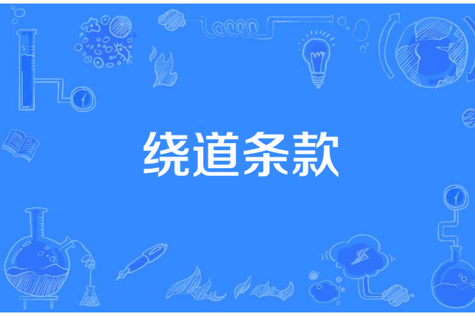 繞道條款 繞道條款