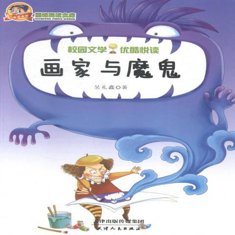 畫家與魔鬼 畫家與魔鬼