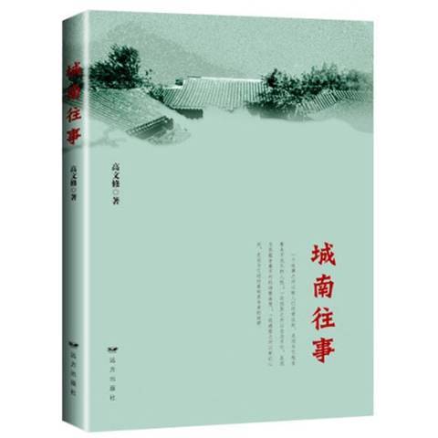 城南往事(2019年遠方出版社出版的圖書) 城南往事(2019年遠方出版社出版的圖書)