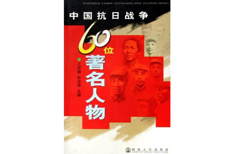 中國抗日戰爭60位著名人物