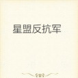 星盟反抗軍 星盟反抗軍