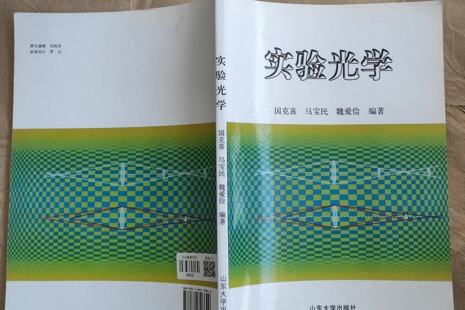 實驗光學