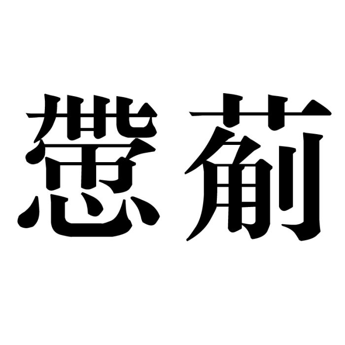 慸葪 慸葪