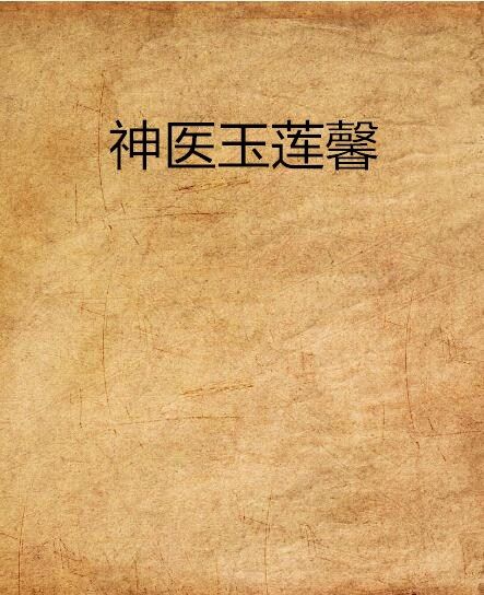 神醫玉蓮馨