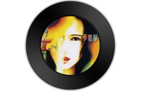 等愛(伊能靜《下大雨了春花開了》專輯中的歌曲) 等愛(伊能靜《下大雨了春花開了》專輯中的歌曲)