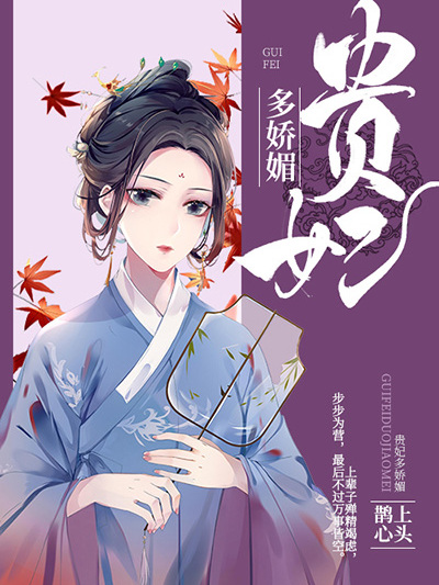 貴妃多嬌媚 貴妃多嬌媚