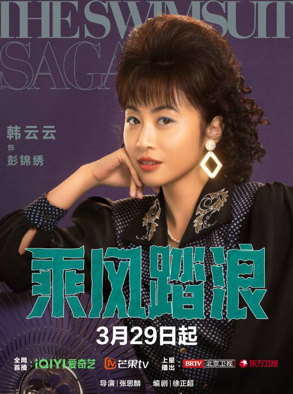 乘風踏浪(2024年喬杉、楊子姍主演的時代創業喜劇) 乘風踏浪(2024年喬杉、楊子姍主演的時代創業喜劇)