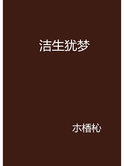 潔生猶夢 潔生猶夢