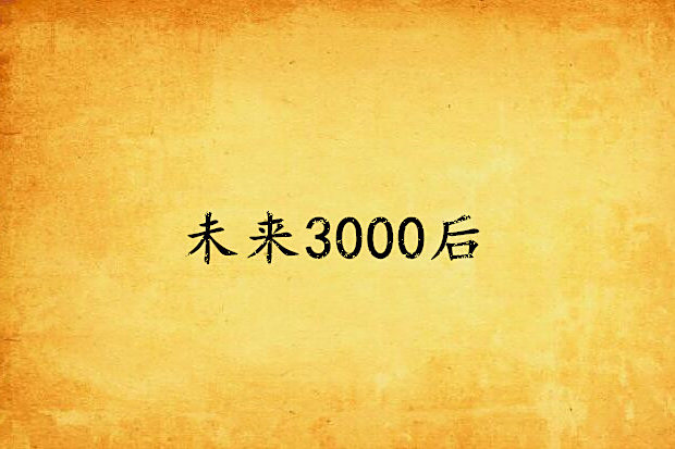 未來3000後