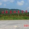 紅霞村(福建省漳州市漳浦縣官潯鎮洪霞村) 紅霞村(福建省漳州市漳浦縣官潯鎮洪霞村)
