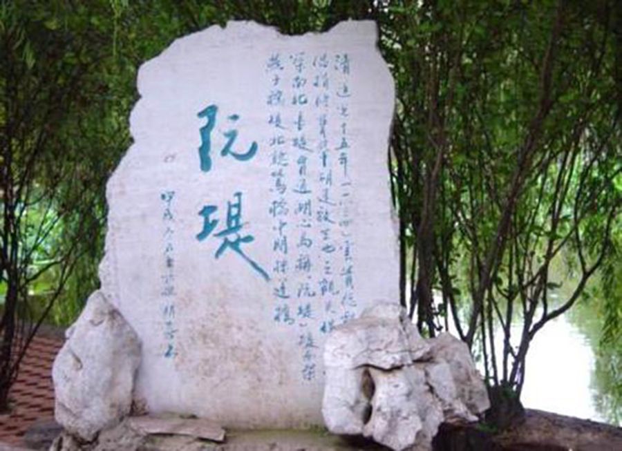 阮堤 阮堤