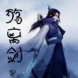 殤離劍 殤離劍