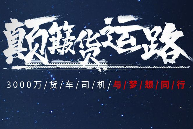 顛簸貨運路 顛簸貨運路