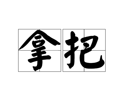 拿把 拿把