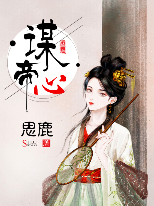 謀帝心 謀帝心