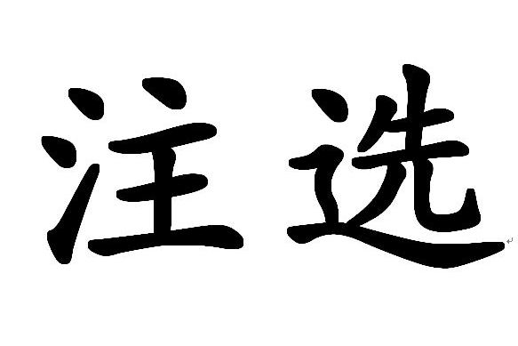 注選 注選