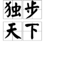 獨步天下(漢語成語) 獨步天下(漢語成語)