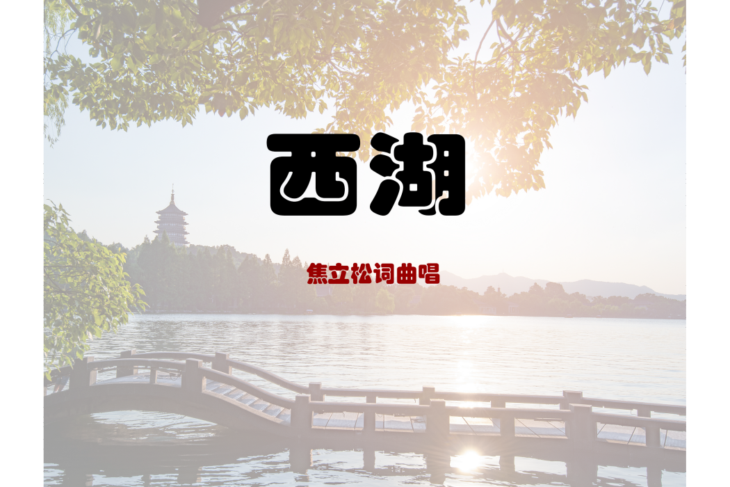 西湖(焦立松演唱的歌曲) 西湖(焦立松演唱的歌曲)