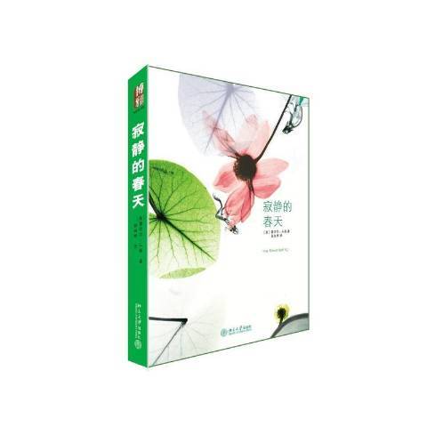 寂靜的春天(2015年北京大學出版社出版的圖書) 寂靜的春天(2015年北京大學出版社出版的圖書)