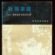 新婚家庭 新婚家庭