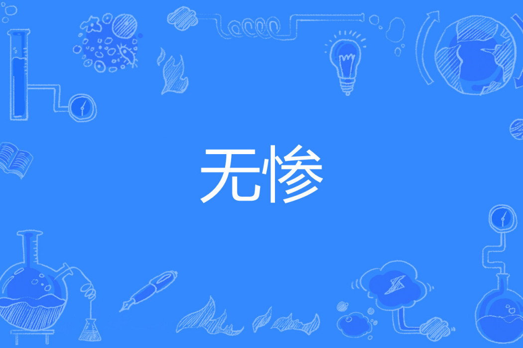 無慘 無慘
