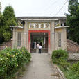 楊塘書院 楊塘書院