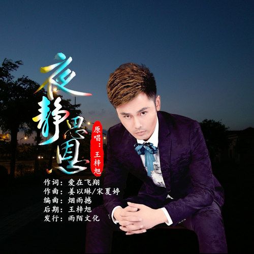 夜靜思恩 夜靜思恩