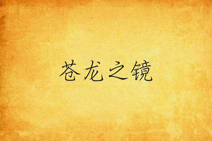 蒼龍之鏡