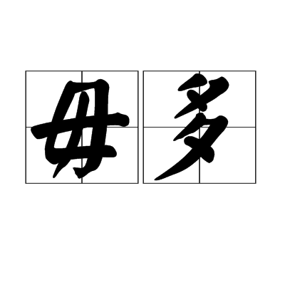 毋多