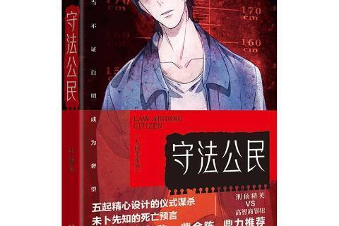守法公民(2020年天津人民出版社出版的圖書) 守法公民(2020年天津人民出版社出版的圖書)