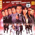 爭分奪秒(2004年TVB電視劇) 爭分奪秒(2004年TVB電視劇)