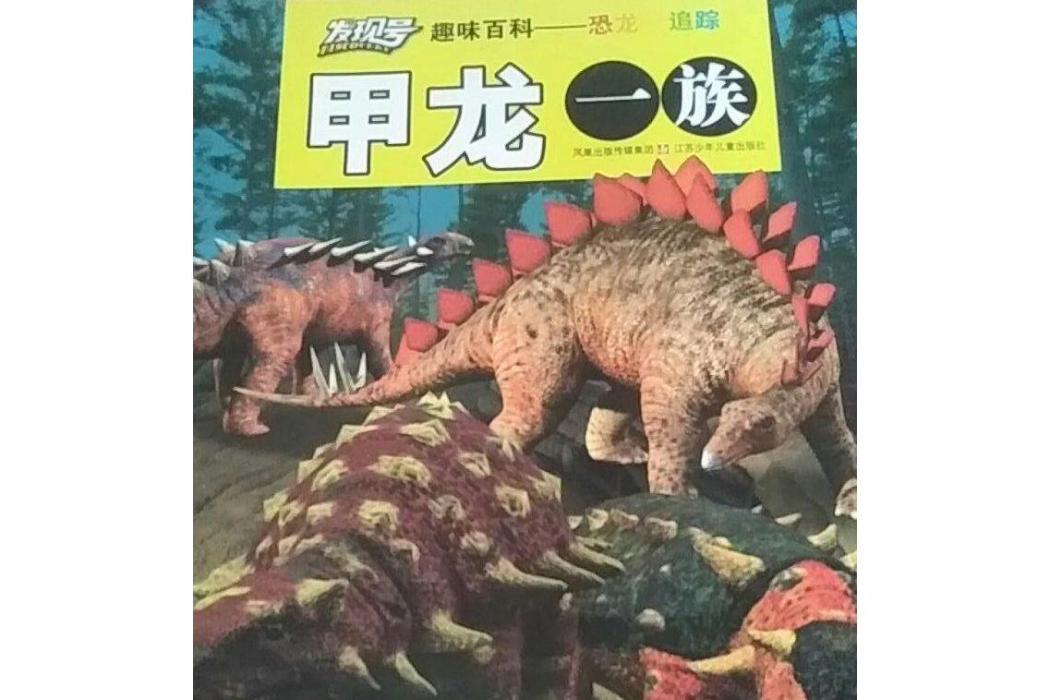 甲龍一族 甲龍一族