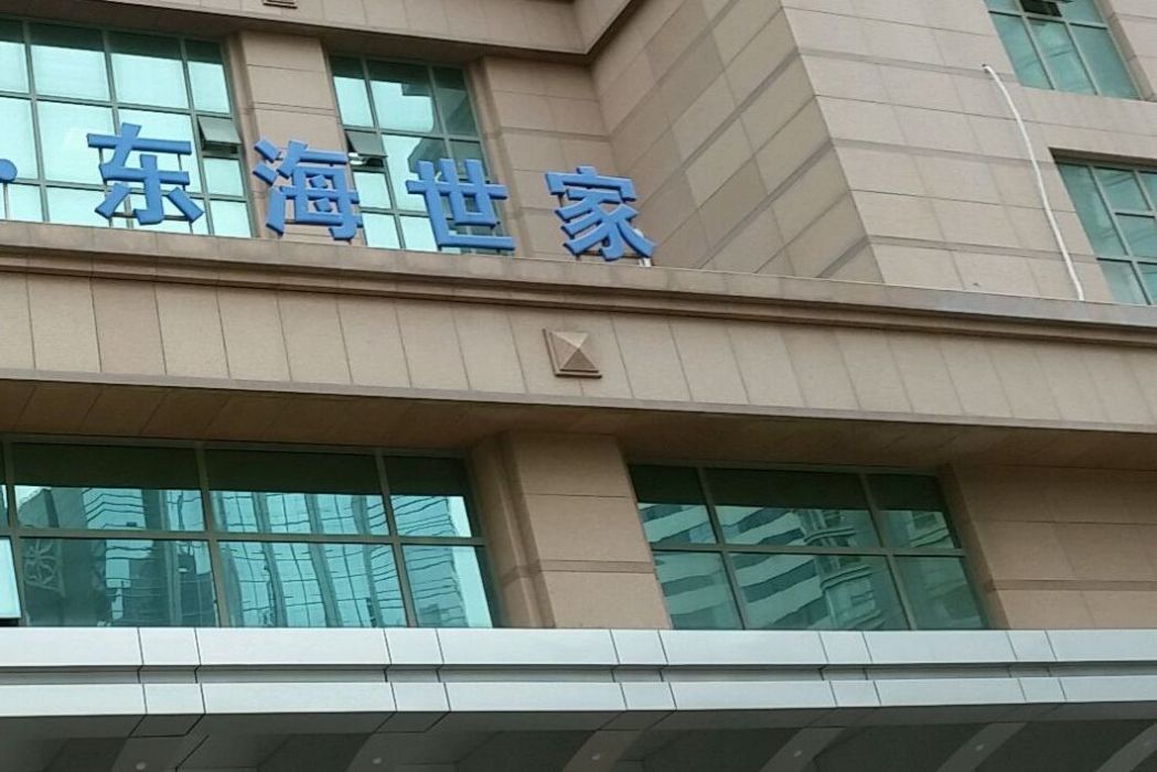 東海世家 東海世家