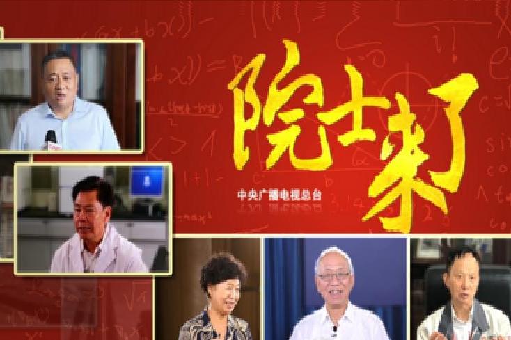 院士來了 院士來了