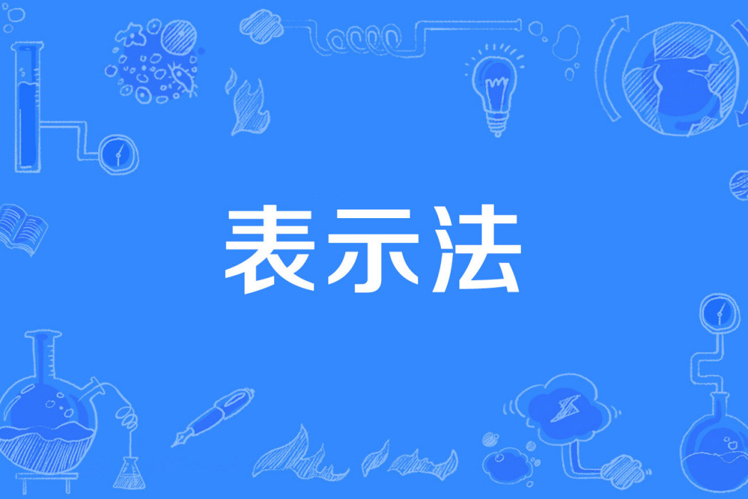 表示法 表示法