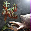 生存遊戲(磨鐵中文網小說)