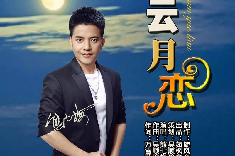 雲月戀(歌曲) 雲月戀(歌曲)