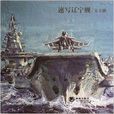 速寫遼寧艦 速寫遼寧艦