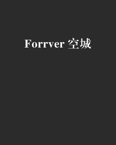 Forrver 空城 Forrver 空城