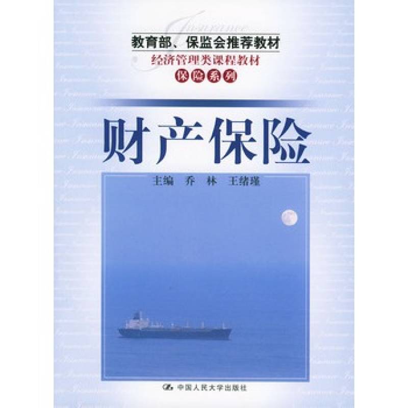 財產保險(中國人民大學出版社出版圖書)