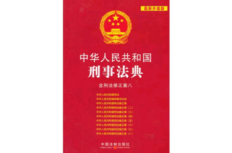 中華人民共和國刑事法典