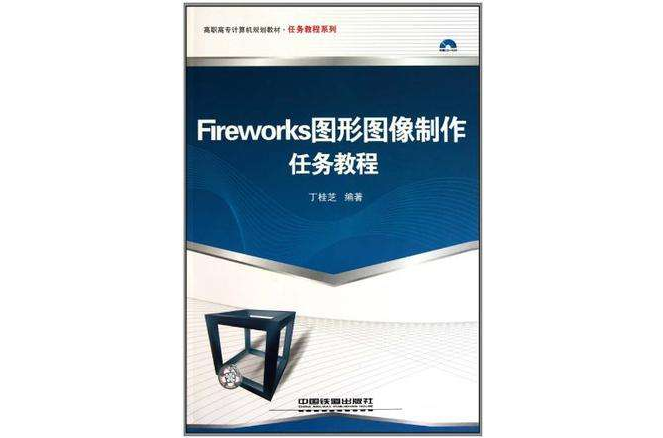 Fireworks圖形圖像製作任務教程-附贈光碟